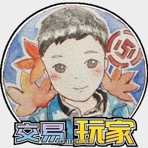 交易玩家