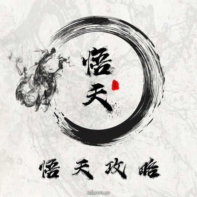悟天放置攻略