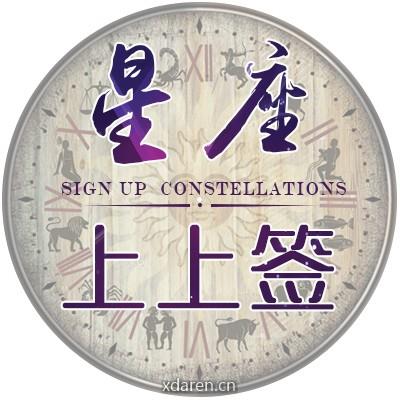星座上上签