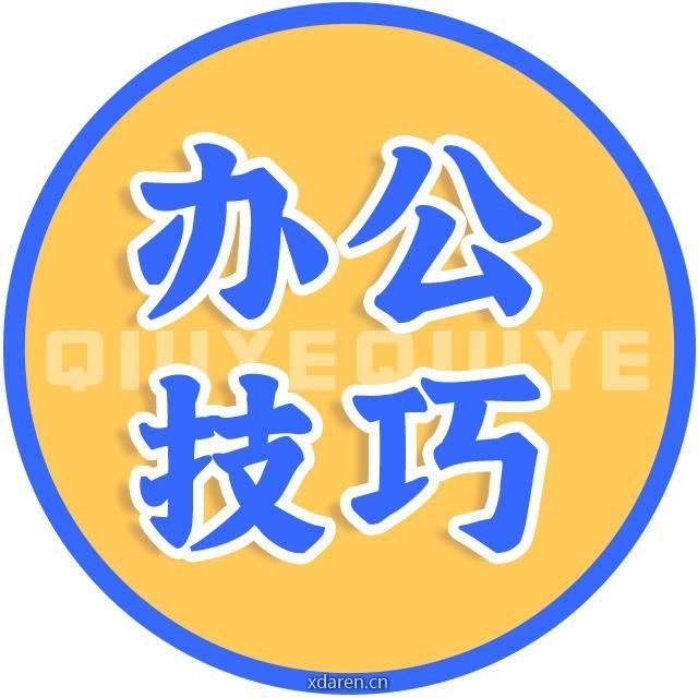 秋叶办公技巧
