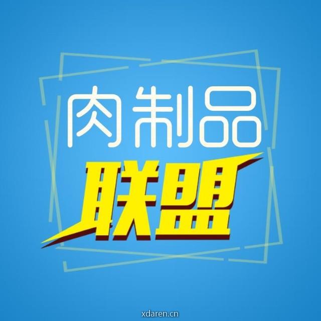 肉制品联盟