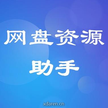 网盘资源助手