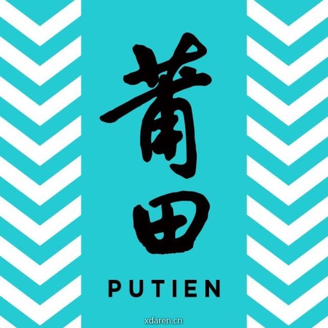 莆田PUTIEN