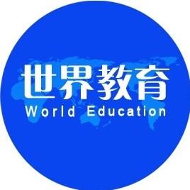 世界教育信息