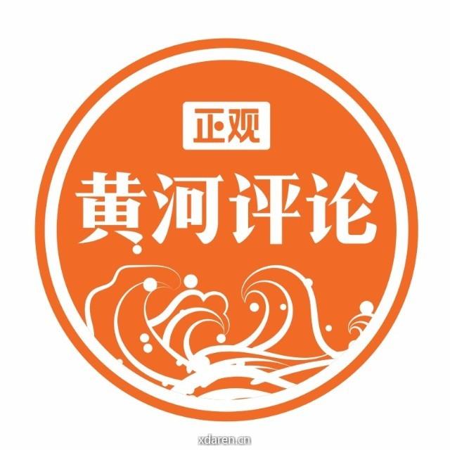 正观黄河评论
