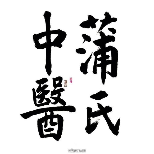 蒲氏传承工作室