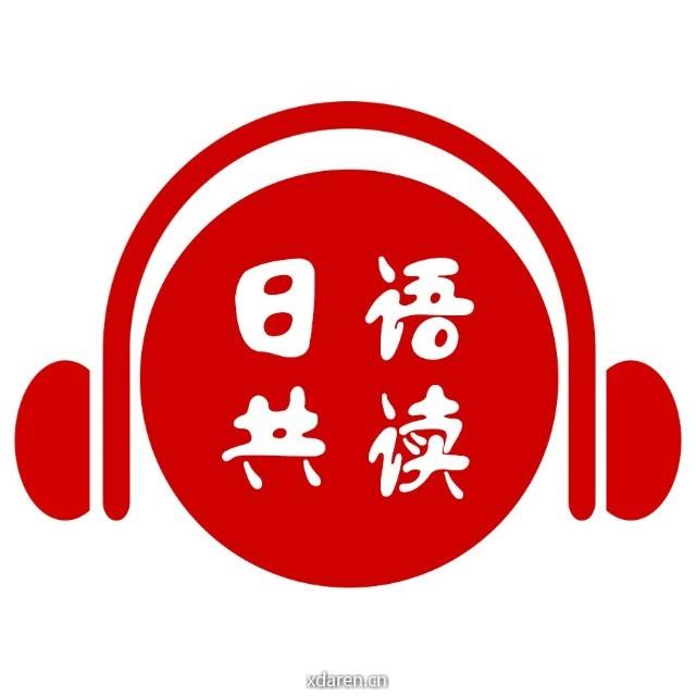 日语共读