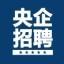 央企招聘信息网