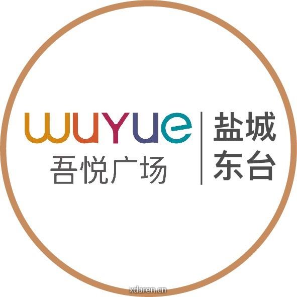 盐城东台吾悦广场服务号