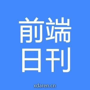 前端日刊
