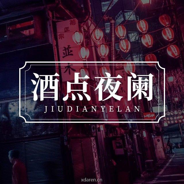 酒点夜阑