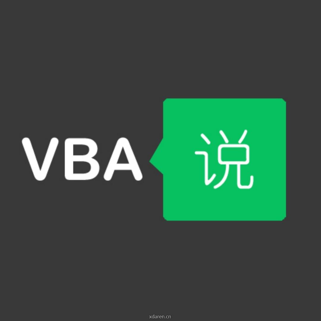 VBA说