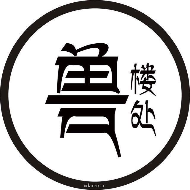 兽楼处