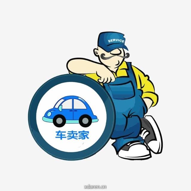 车卖家