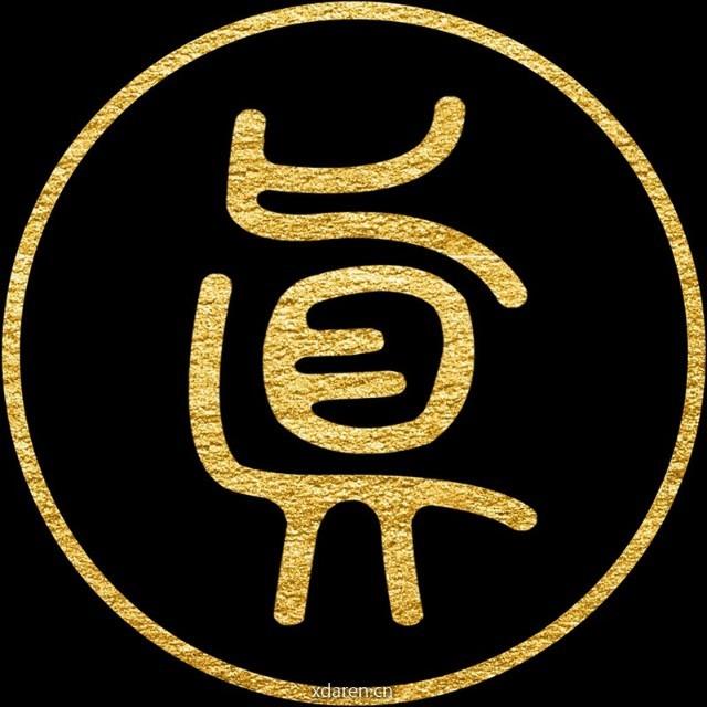 问真八字