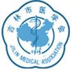 吉林市医学会