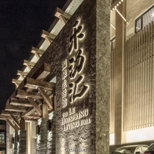 乐汤汇温泉生活馆一河东店