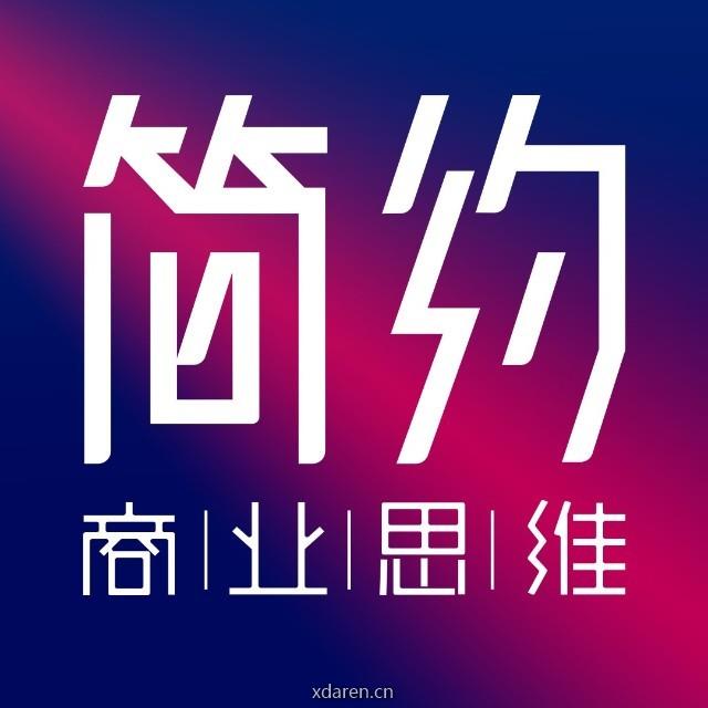 简约商业思维xMiniThinkcom