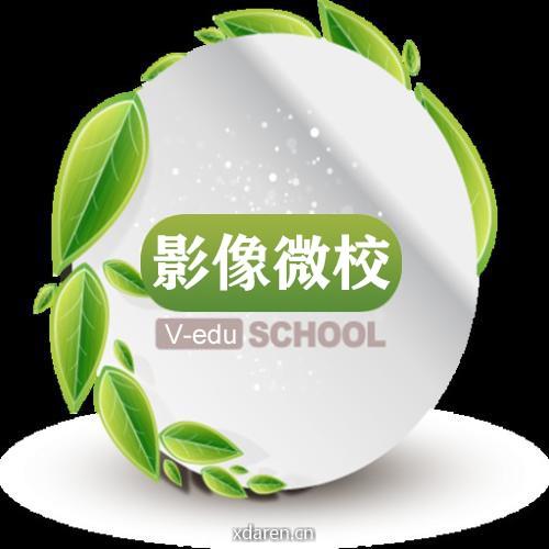 影像微校