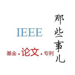 IEEE论文那些事儿