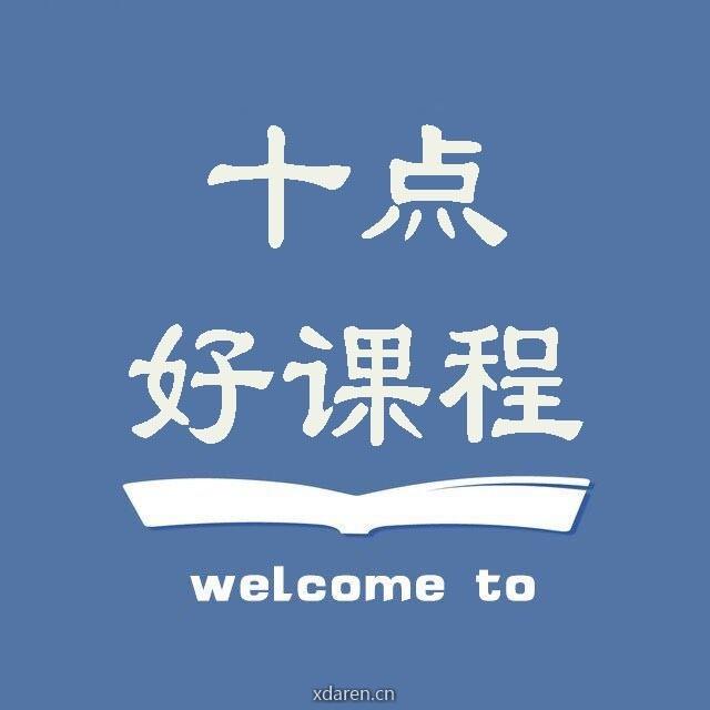 十点好课程