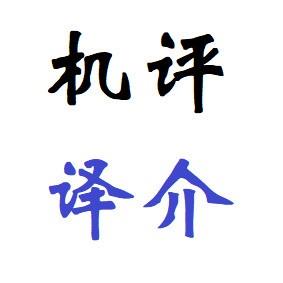 收音机评论译介