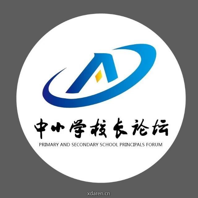中小学校长论坛