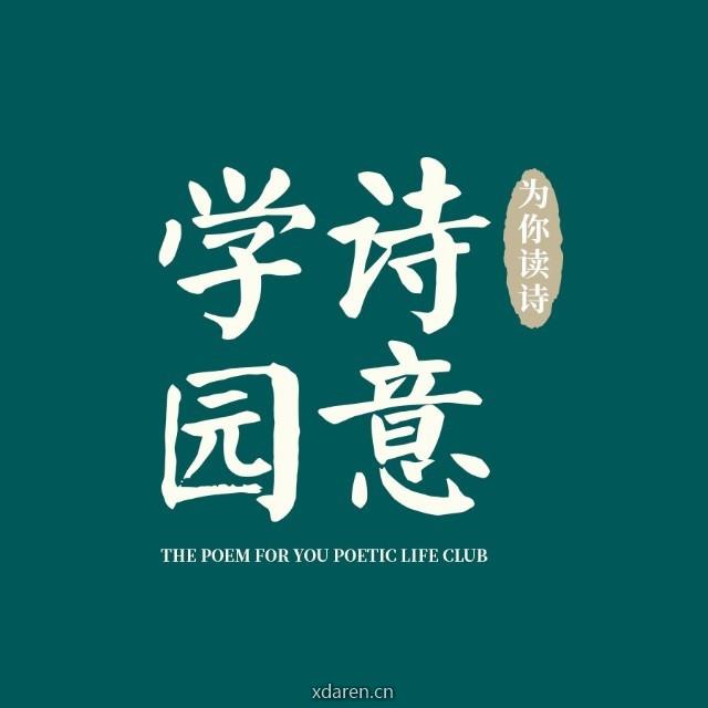 为你读诗诗意学园