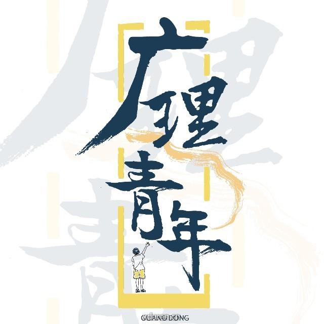 广理青年