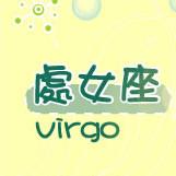 処女座运势