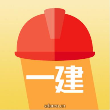 一级建造师取证