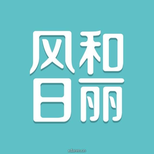 风和日丽