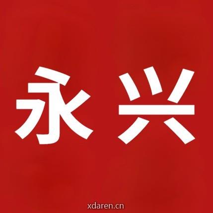 永兴微生活