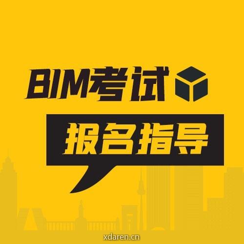 BIM考试报名指导