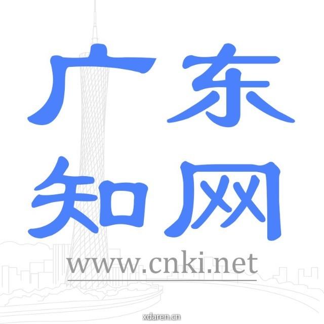广东知网