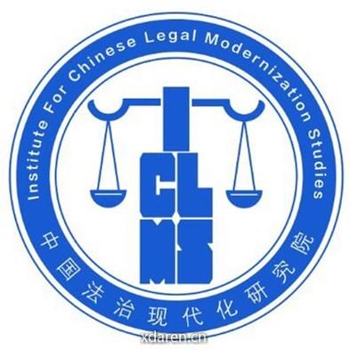中国法治现代化研究院