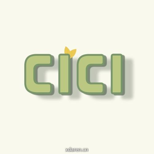 cici种草日记