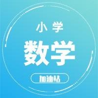 小学数学学习加油站