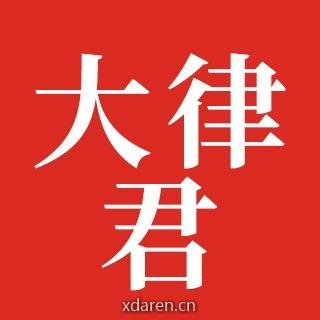 大律君