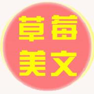 草莓美文
