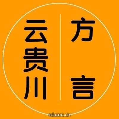 云贵川方言