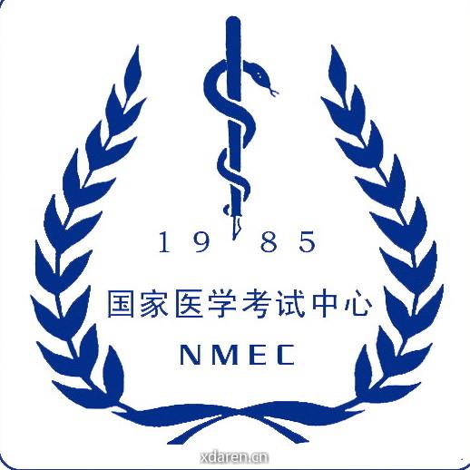 国家医学考试中心