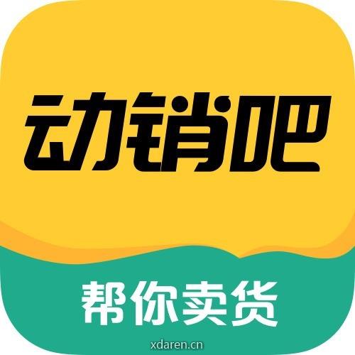 动销吧