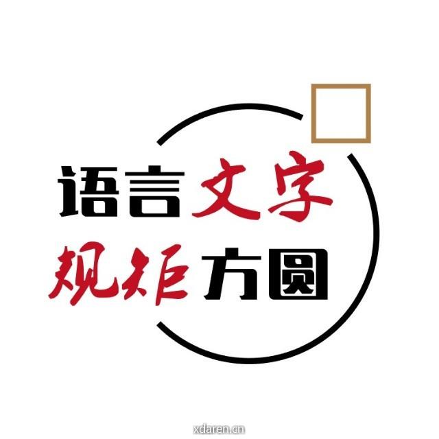 语言文字规矩方圆