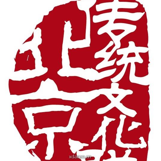 北京传统文化联盟