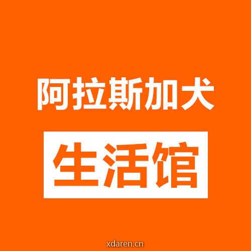 阿拉斯加生活馆