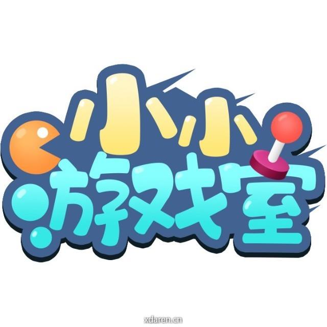 小小游戏室