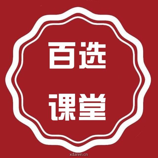 百选课堂