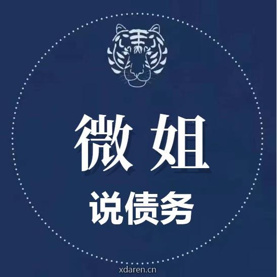 微姐来说债