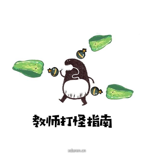 教师打怪指南